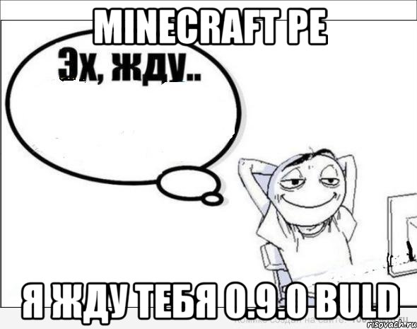 Minecraft pe Я жду тебя 0.9.0 buld