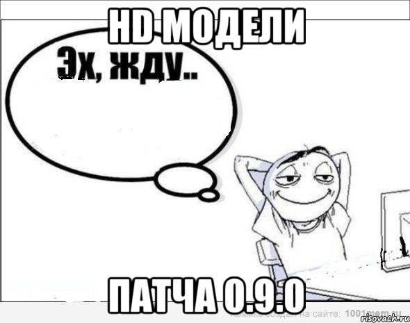 HD модели патча 0.9.0, Комикс Эх жду