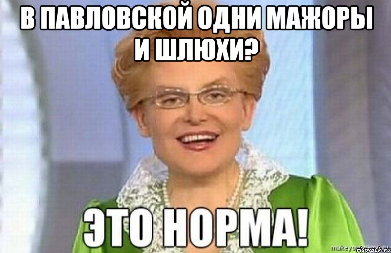 В Павловской одни мажоры и шлюхи? 