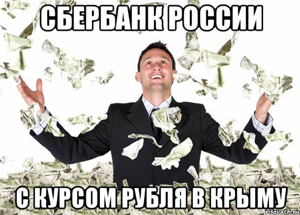 сбербанк россии с курсом рубля в крыму
