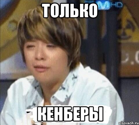 только кенберы