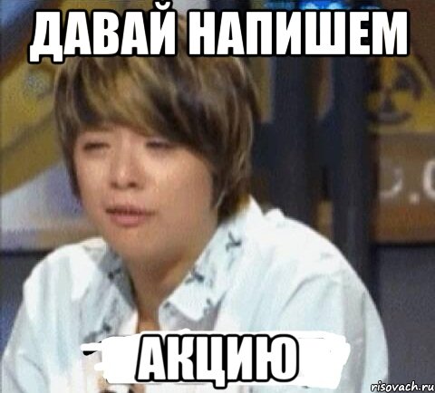 давай напишем акцию