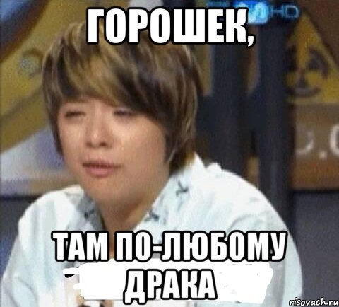 горошек, там по-любому драка