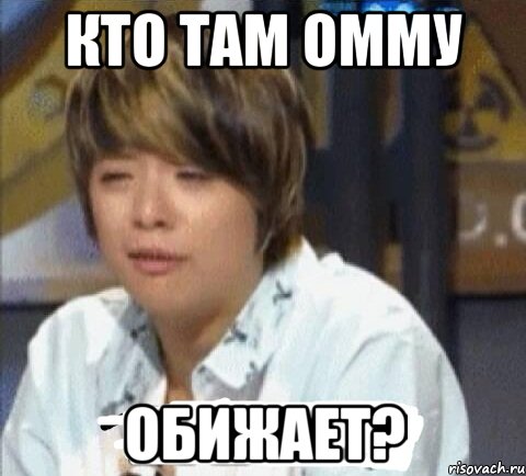 кто там омму обижает?