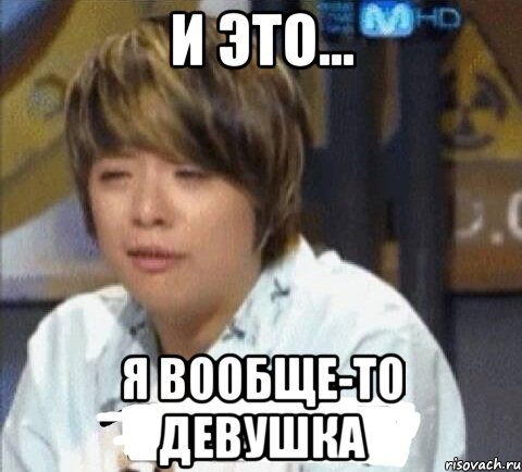 и это... я вообще-то девушка