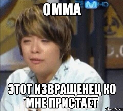омма этот извращенец ко мне пристает