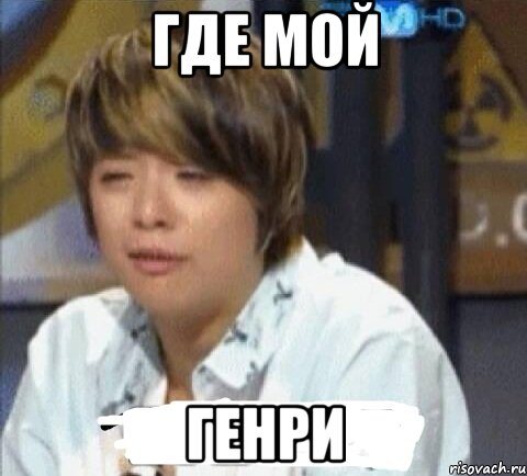 где мой генри