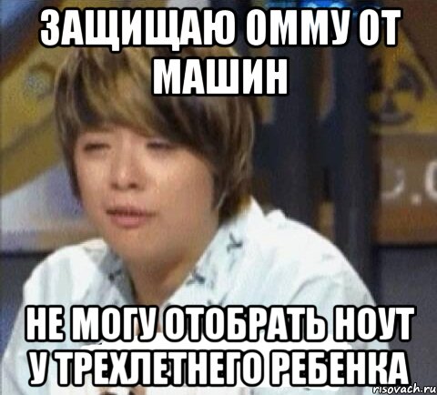 защищаю омму от машин не могу отобрать ноут у трехлетнего ребенка