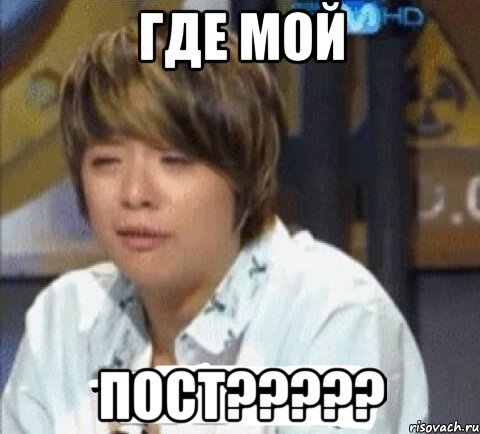 где мой пост?????