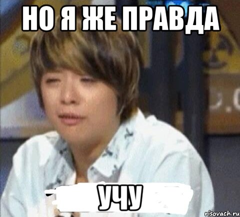 но я же правда учу