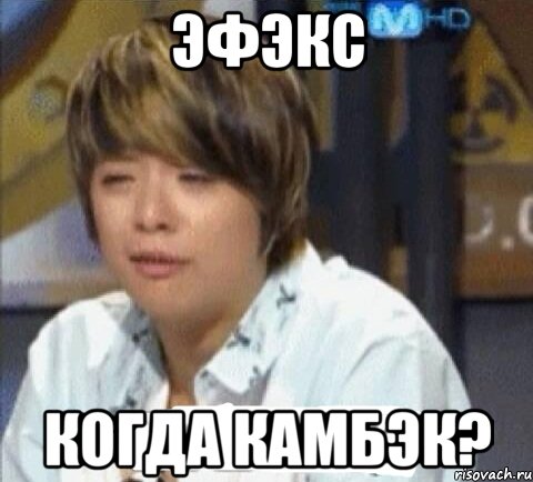 эфэкс когда камбэк?