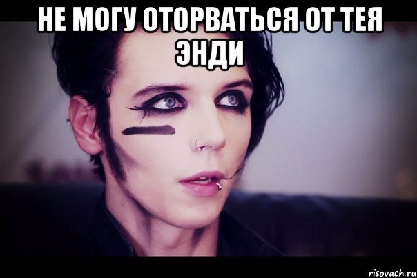 Не могу оторваться от тея ЭНДИ 