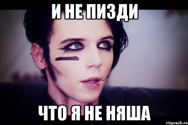 И не пизди Что я не няша