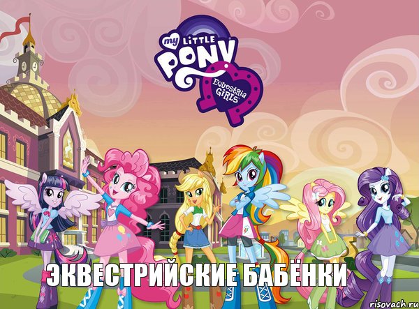 ЭКВЕСТРИЙСКИЕ БАБЁНКИ, Комикс equestria girls