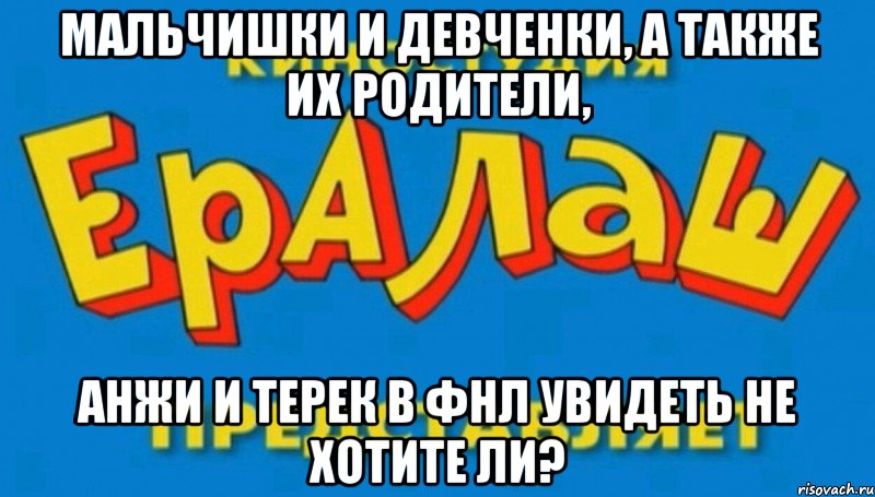 Мальчишки и девченки, а также их родители, Анжи и Терек в ФНЛ увидеть не хотите ли?