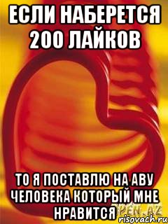 Если наберется 200 лайков То я поставлю на аву человека который мне нравится