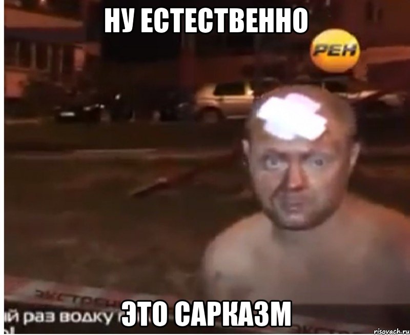 ну естественно это сарказм, Мем Естественно