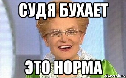 Судя бухает это норма, Мем Это норма