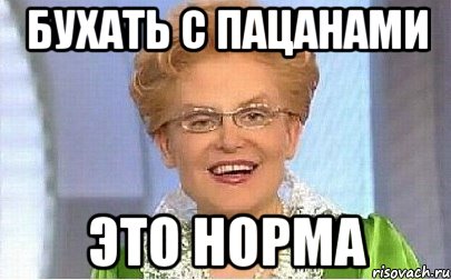 бухать с пацанами это норма, Мем Это норма