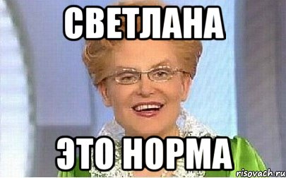 Светлана Это норма, Мем Это норма