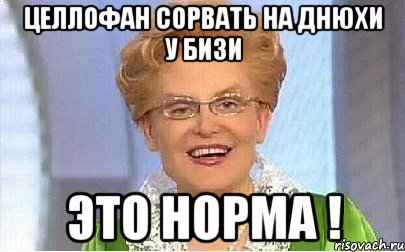 Целлофан сорвать на днюхи у Бизи Это норма !