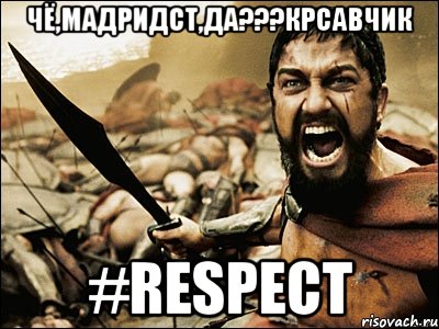 Чё,мадридст,да???Крсавчик #respect, Мем Это Спарта