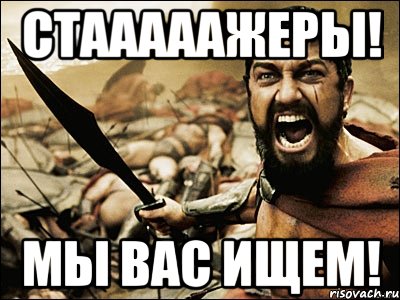 СТАААААЖЕРЫ! МЫ ВАС ИЩЕМ!, Мем Это Спарта