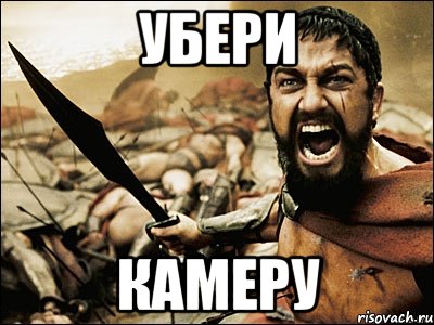 Убери Камеру, Мем Это Спарта