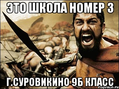 Это Школа Номер 3 г.Суровикино 9б класс, Мем Это Спарта