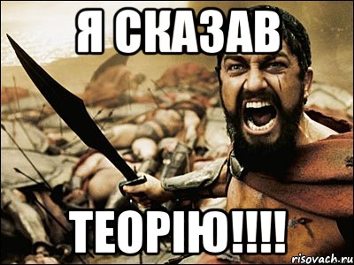 я сказав ТЕОРІЮ!!!!, Мем Это Спарта