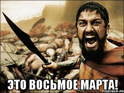  это восьмое марта!, Мем Это Спарта