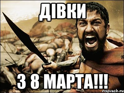 Дівки з 8 МАРТА!!!, Мем Это Спарта