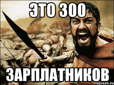 Это 300 зарплатников, Мем Это Спарта