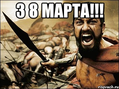 З 8 марта!!! , Мем Это Спарта