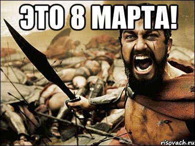 Это 8 марта! , Мем Это Спарта