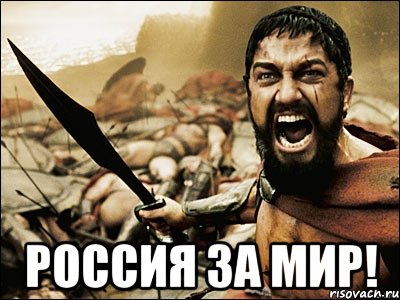  РОссия за мир!, Мем Это Спарта