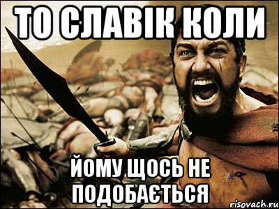 то славік коли йому щось не подобається, Мем Это Спарта