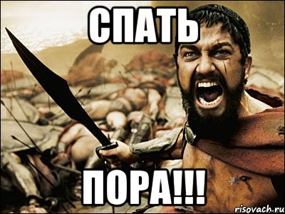 СПАТЬ ПОРА!!!, Мем Это Спарта