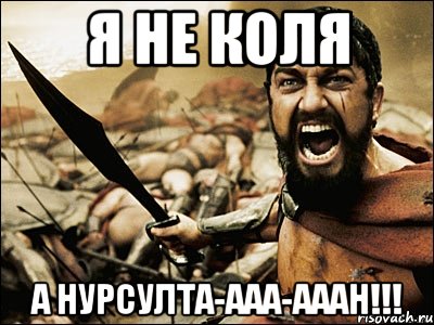 Я не коля А нурсулта-ааа-ааан!!!, Мем Это Спарта