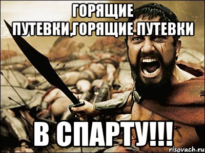 Горящие путевки,горящие путевки В спарту!!!, Мем Это Спарта