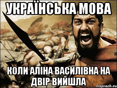 Українська Мова Коли Аліна Василівна на двір вийшла, Мем Это Спарта