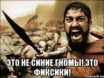  Это не синие гномы! Это ФИКСИКИ!, Мем Это Спарта