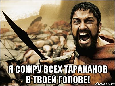  Я сожру всех тараканов в твоей голове!, Мем Это Спарта