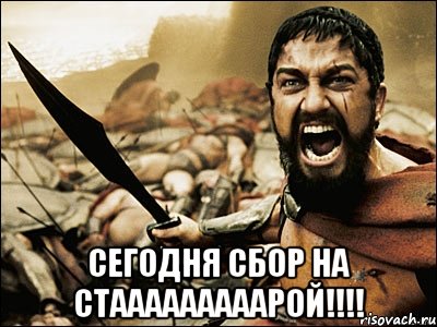  Сегодня сбор на стааааааааарой!!!!, Мем Это Спарта