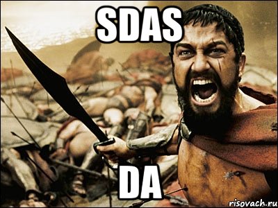 sdas da, Мем Это Спарта