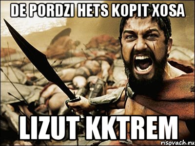 de pordzi hets kopit xosa lizut kktrem, Мем Это Спарта