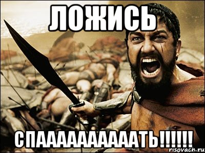 Ложись СПААААААААААТЬ!!!!!!, Мем Это Спарта