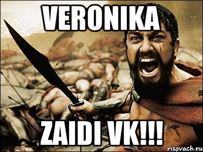 Veronika Zaidi VK!!!, Мем Это Спарта