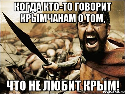 когда кто-то говорит крымчанам о том, что не любит крым!, Мем Это Спарта