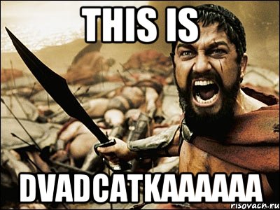 This is dvadcatkaaaaaa, Мем Это Спарта